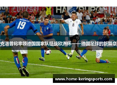 克洛普将率领德国国家队征战欧洲杯——德国足球的新篇章