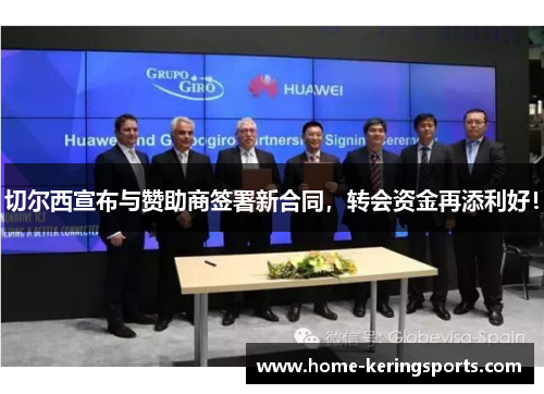 切尔西宣布与赞助商签署新合同，转会资金再添利好！