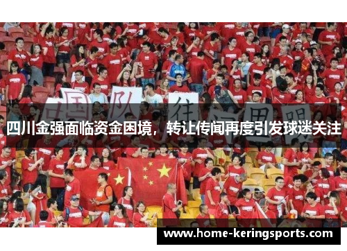 四川金强面临资金困境，转让传闻再度引发球迷关注