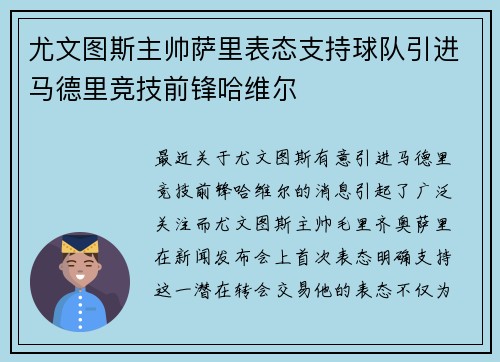 尤文图斯主帅萨里表态支持球队引进马德里竞技前锋哈维尔