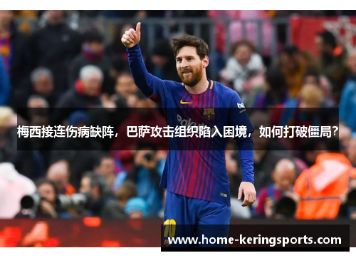梅西接连伤病缺阵，巴萨攻击组织陷入困境，如何打破僵局？