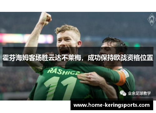霍芬海姆客场胜云达不莱梅，成功保持欧战资格位置