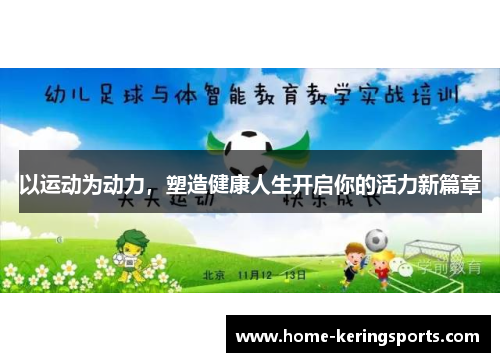 以运动为动力，塑造健康人生开启你的活力新篇章