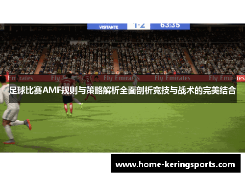足球比赛AMF规则与策略解析全面剖析竞技与战术的完美结合