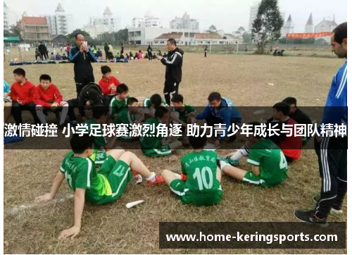 激情碰撞 小学足球赛激烈角逐 助力青少年成长与团队精神