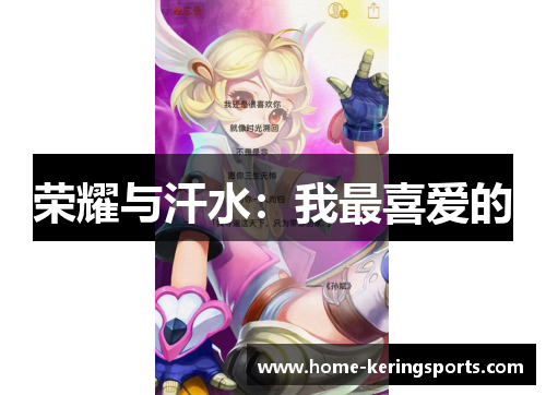 荣耀与汗水：我最喜爱的