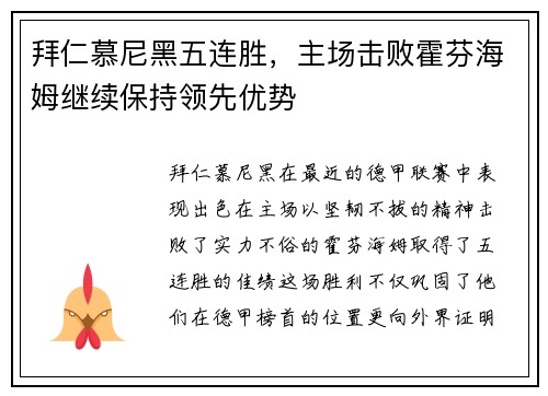 拜仁慕尼黑五连胜，主场击败霍芬海姆继续保持领先优势