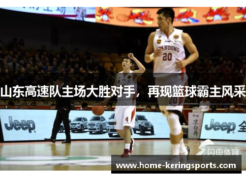 山东高速队主场大胜对手，再现篮球霸主风采