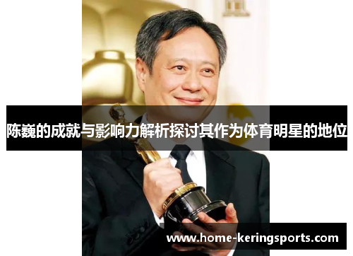 陈巍的成就与影响力解析探讨其作为体育明星的地位