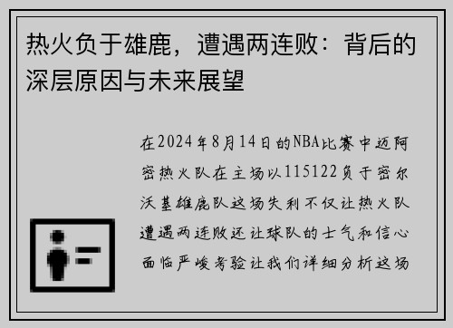 热火负于雄鹿，遭遇两连败：背后的深层原因与未来展望