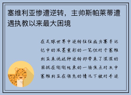 塞维利亚惨遭逆转，主帅斯帕莱蒂遭遇执教以来最大困境