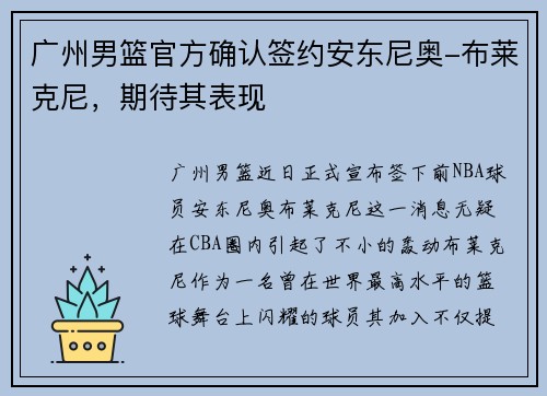 广州男篮官方确认签约安东尼奥-布莱克尼，期待其表现