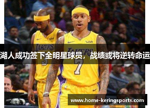 湖人成功签下全明星球员,战绩或将逆转命运