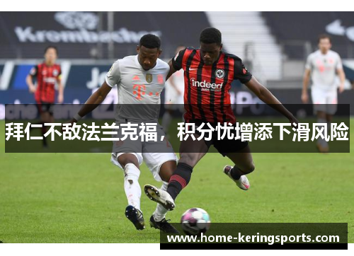 拜仁不敌法兰克福,积分忧增添下滑风险