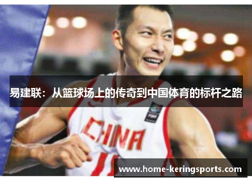 易建联:从篮球场上的传奇到中国体育的标杆之路