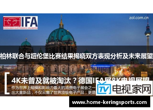 柏林联合与纽伦堡比赛结果揭晓双方表现分析及未来展望