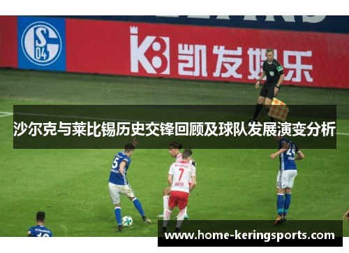沙尔克与莱比锡历史交锋回顾及球队发展演变分析