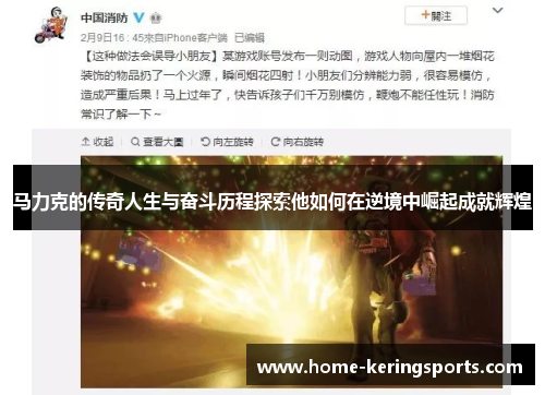 马力克的传奇人生与奋斗历程探索他如何在逆境中崛起成就辉煌